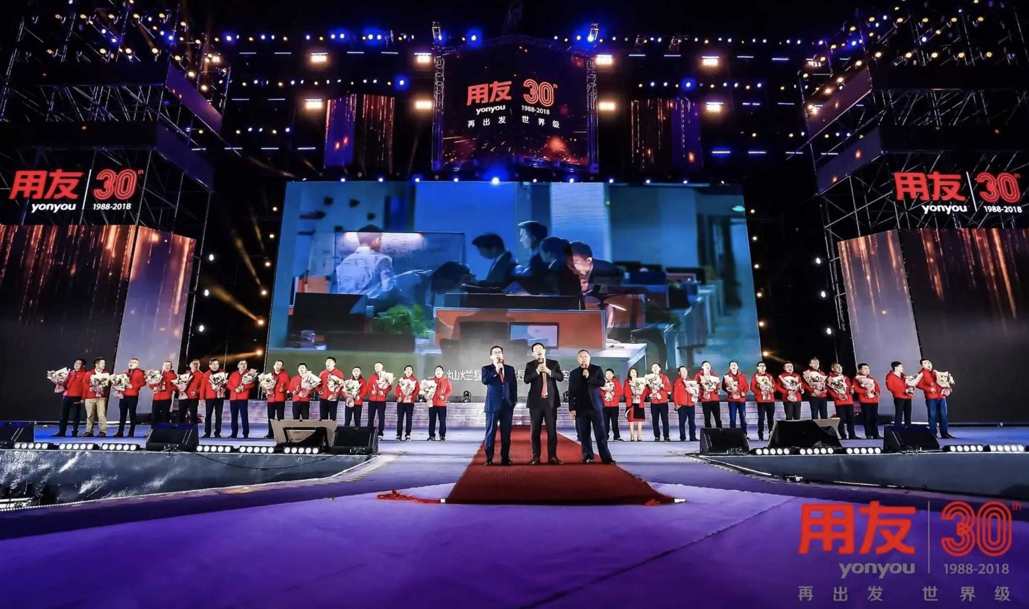 yonyou’s 30th Anniversary Celebration: Make It World-class