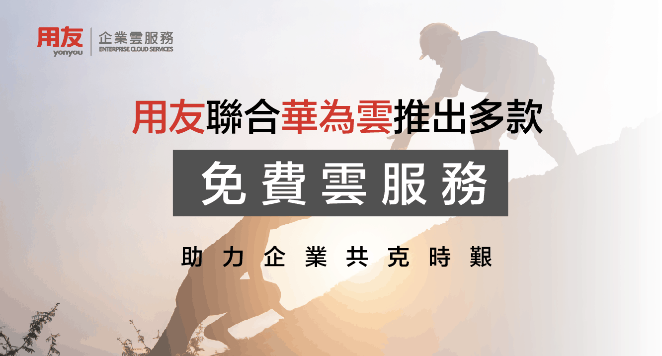 yonyou and Huawei Cloud launch free cloud services to help companies overcome Coronavirus