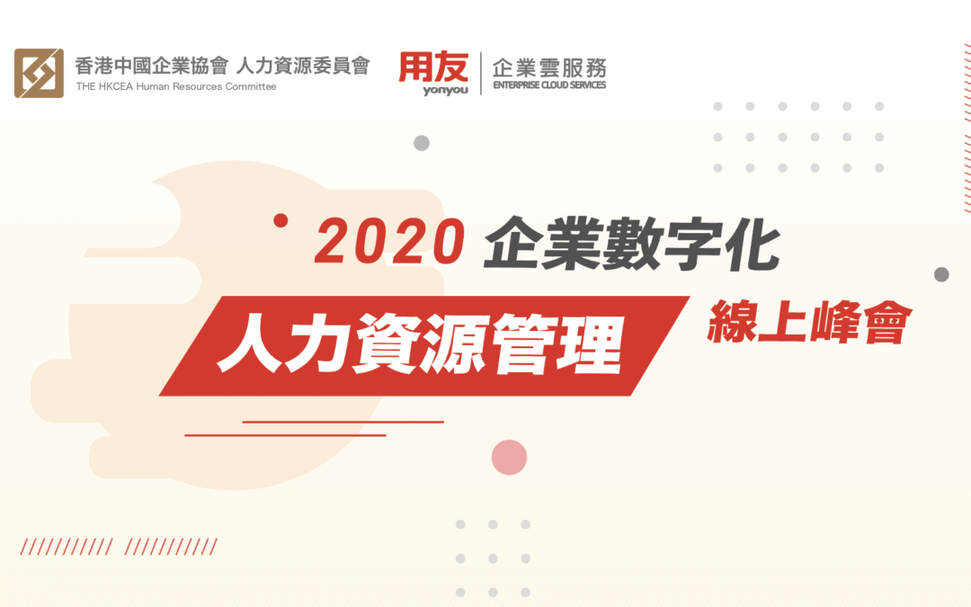 2020年企業數字化人力資源管理線上峰會