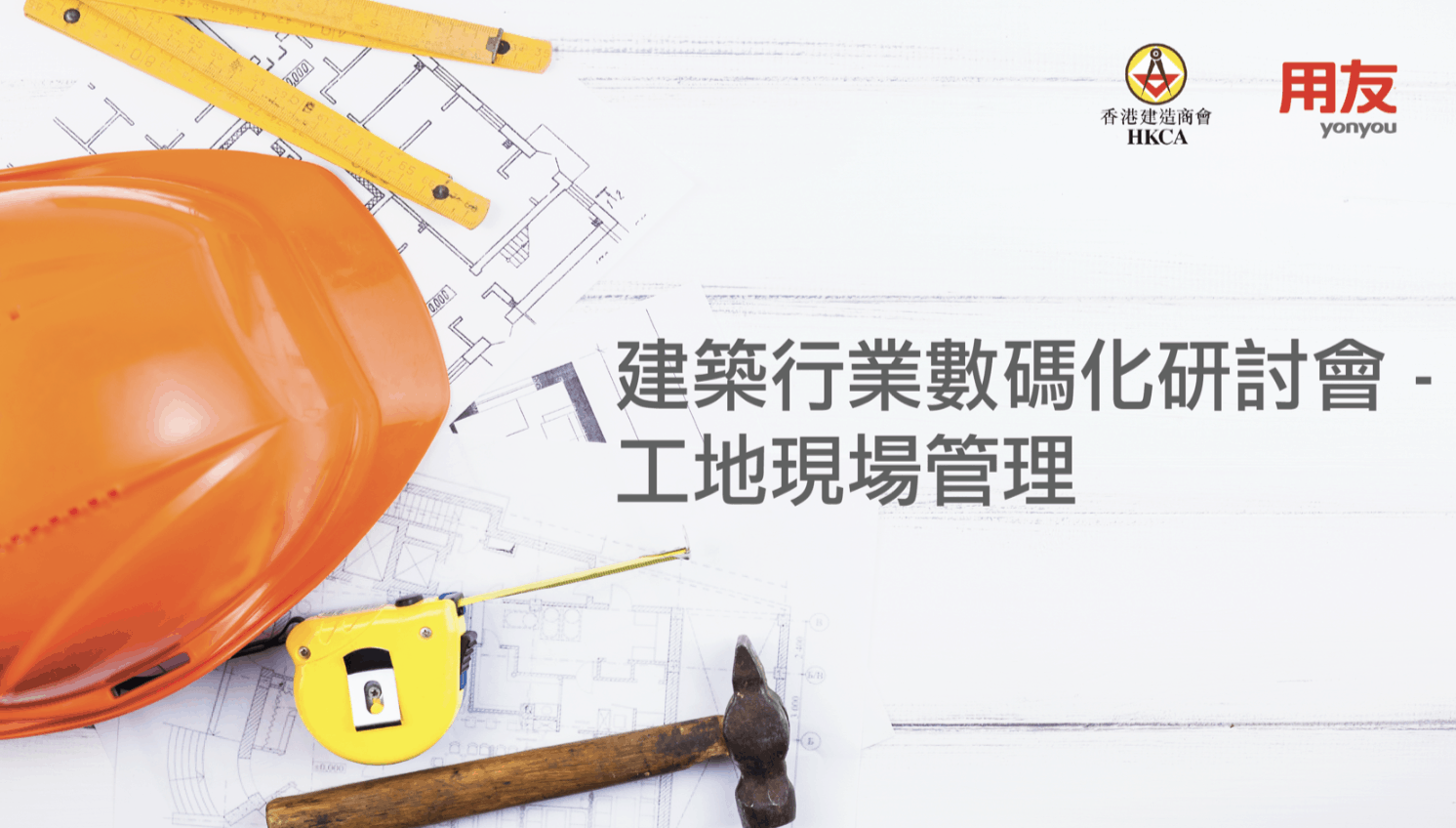 Webinar on “Digital Construction Operation – Onsite Management & DWSS”