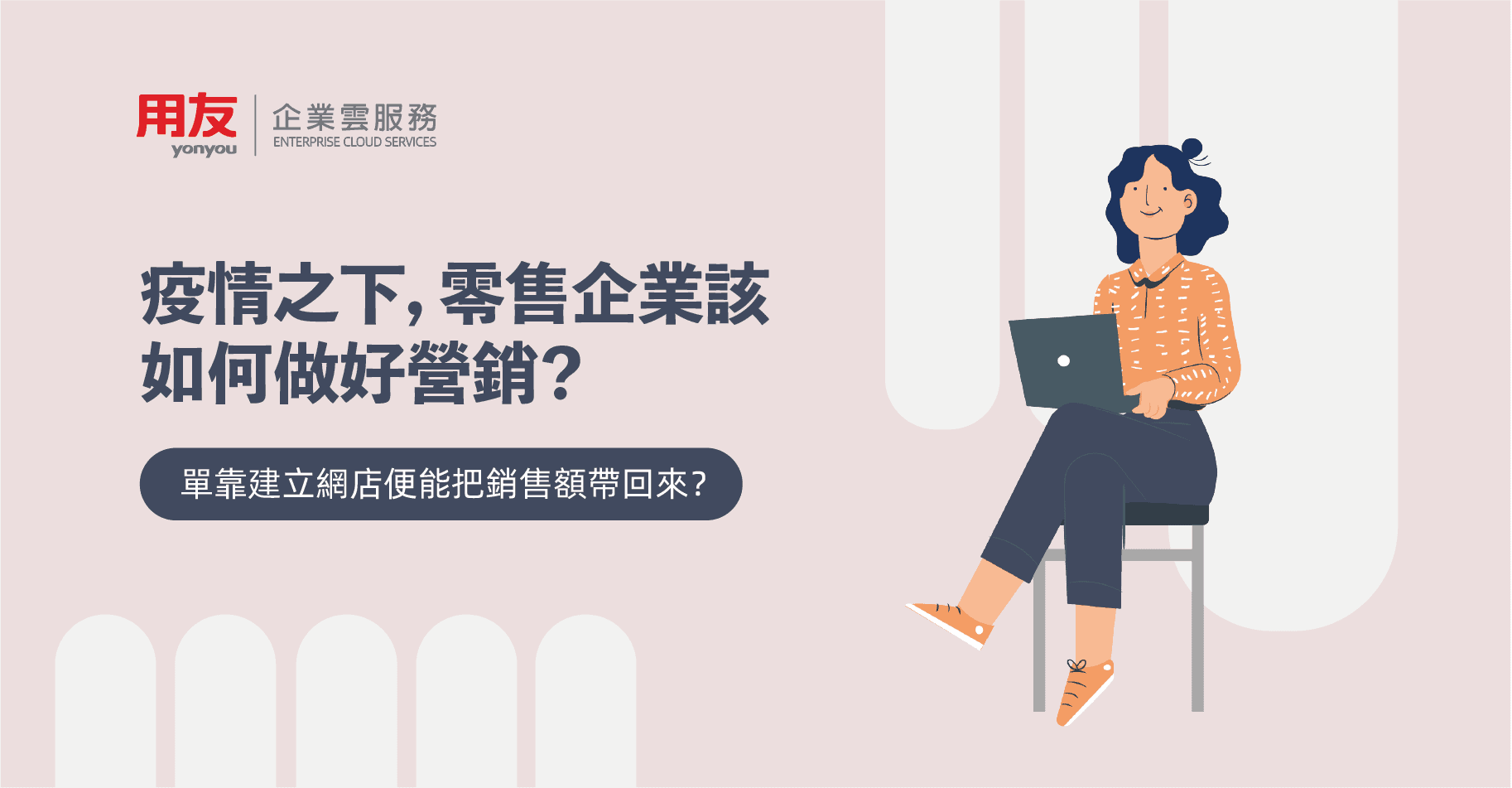 用友-線上線下營銷-網店-零售-疫情下-企業該如何做好營銷