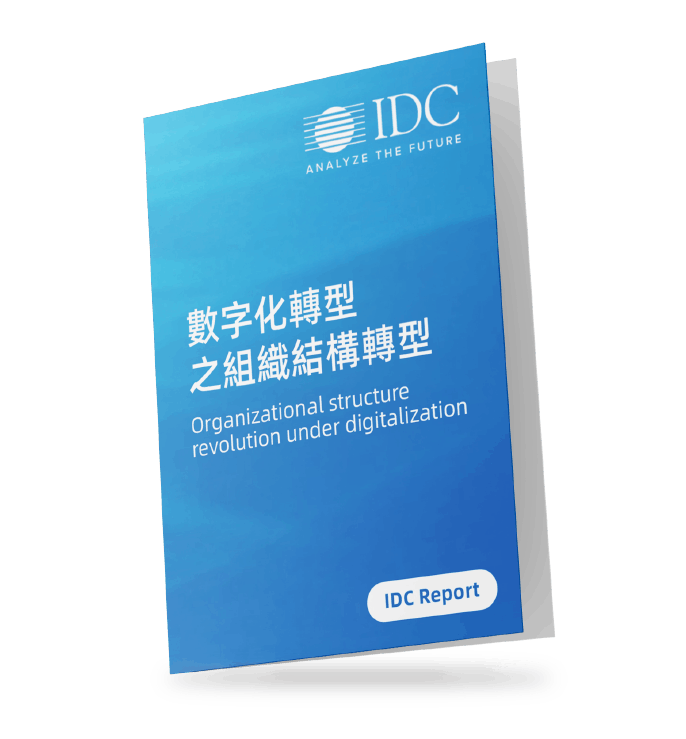 IDC-報告-數字化轉型之組織結構轉型-organizational-structure-revolution-digitalization IDC-報告-數字化轉型之組織結構轉型-organizational-structure-revolution-digitalization