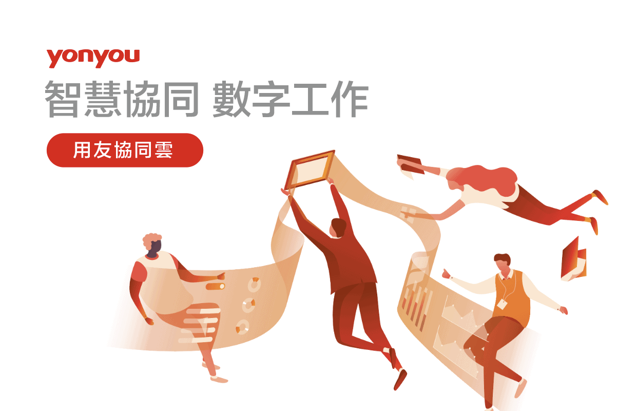 用友-協同-辦公-自動化-移動 用友-協同-辦公-自動化-移動