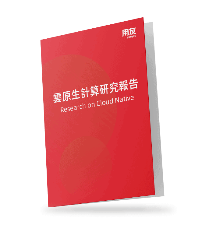 用友-雲原生計算-研究報告-yonyou-research-cloud-native-06 用友-雲原生計算-研究報告-yonyou-research-cloud-native-06