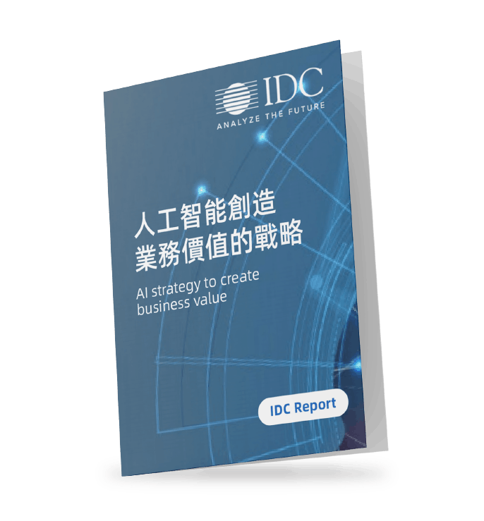IDC-報告-人工智能-創造業務價值-戰略-AI-strategy-create-business-value IDC-報告-人工智能-創造業務價值-戰略-AI-strategy-create-business-value