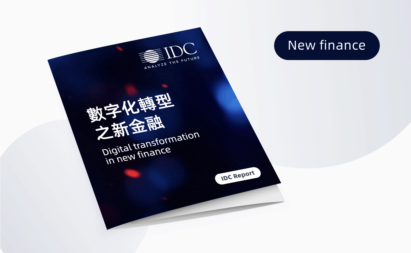 【IDC Report】Digital transformation in new finance