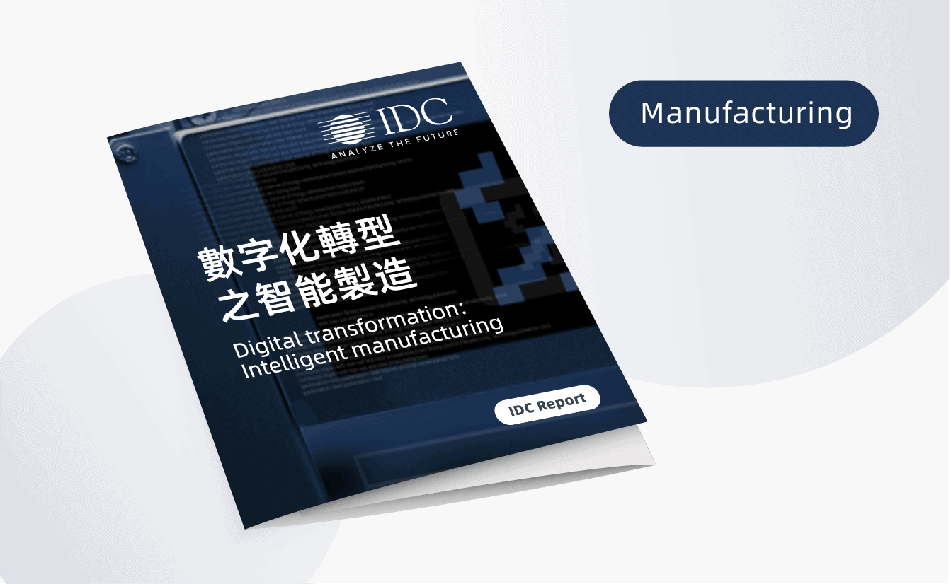 (IDC Report) Digital transformation: Intelligent manufacturing
