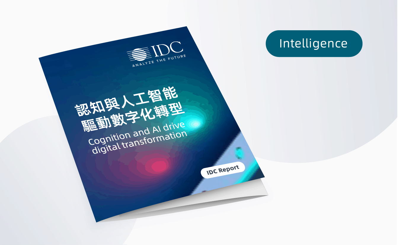 (IDC report) Cognition and artificial intelligence drive digital transformation