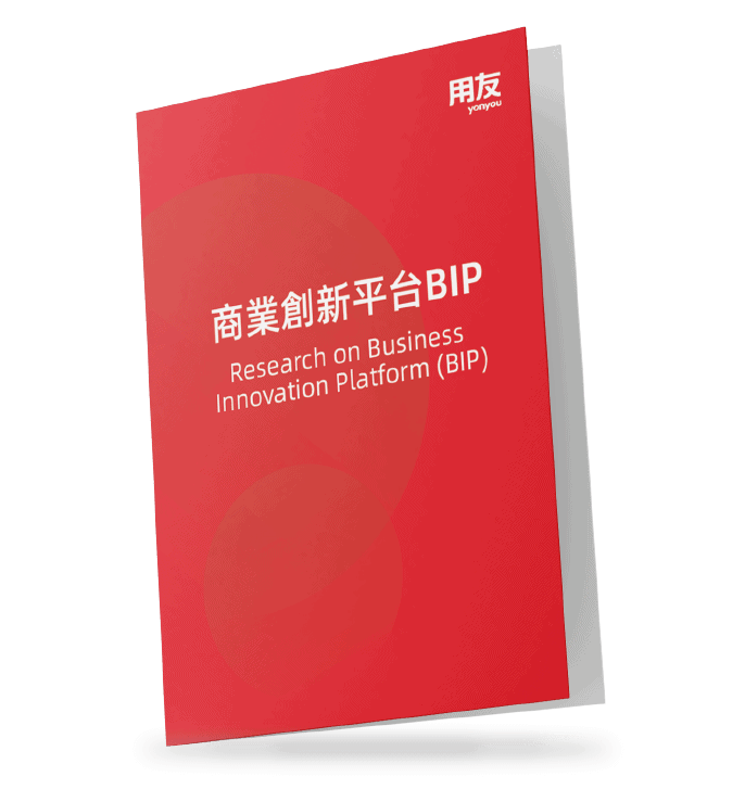 用友-商業創新平台-研究報告-yonyou-business-innovation-platform-research-yonbip 用友-商業創新平台-研究報告-yonyou-business-innovation-platform-research-yonbip