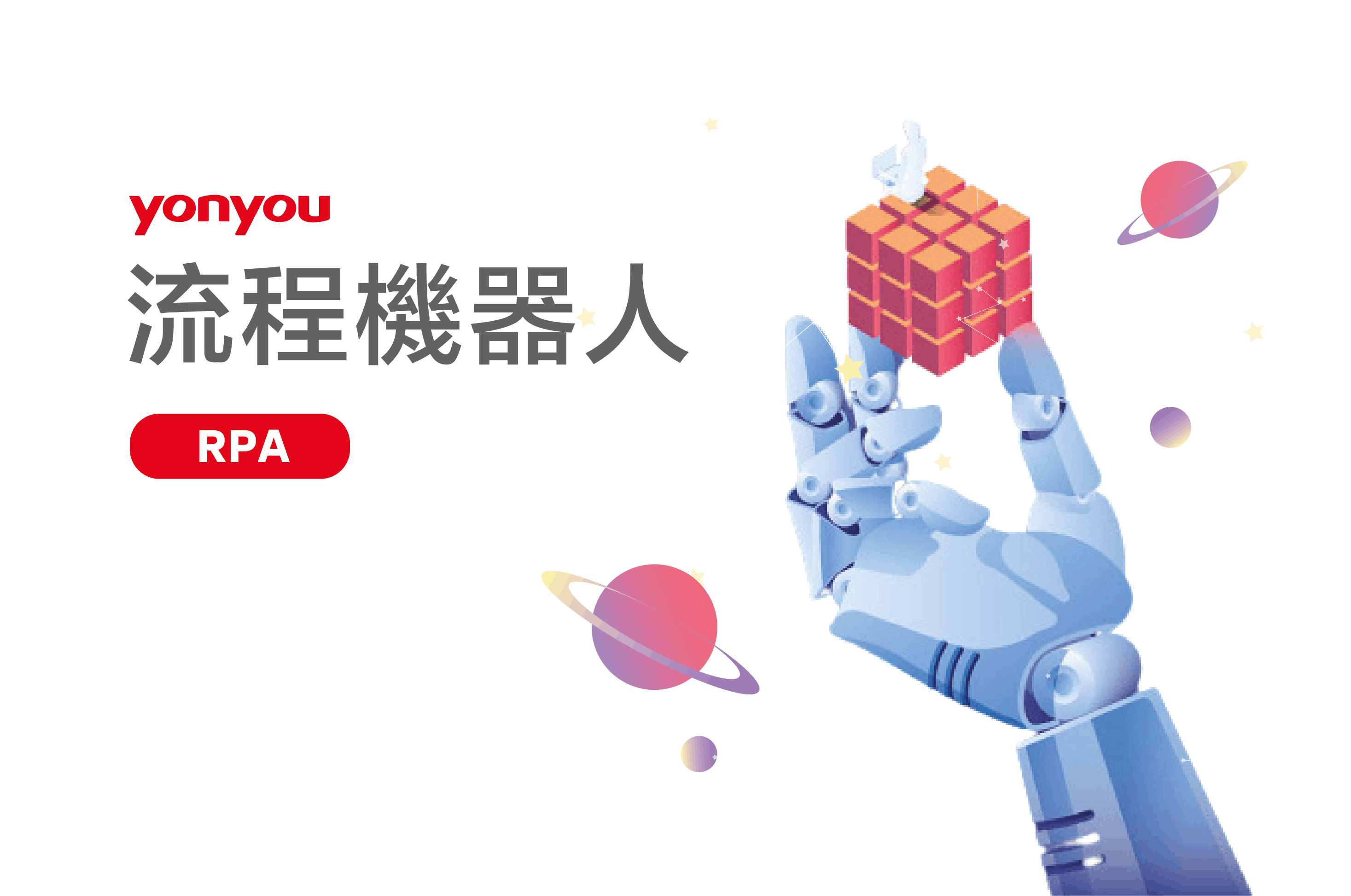 用友-流程機器人-rpa-小册子 用友-流程機器人-rpa-小册子