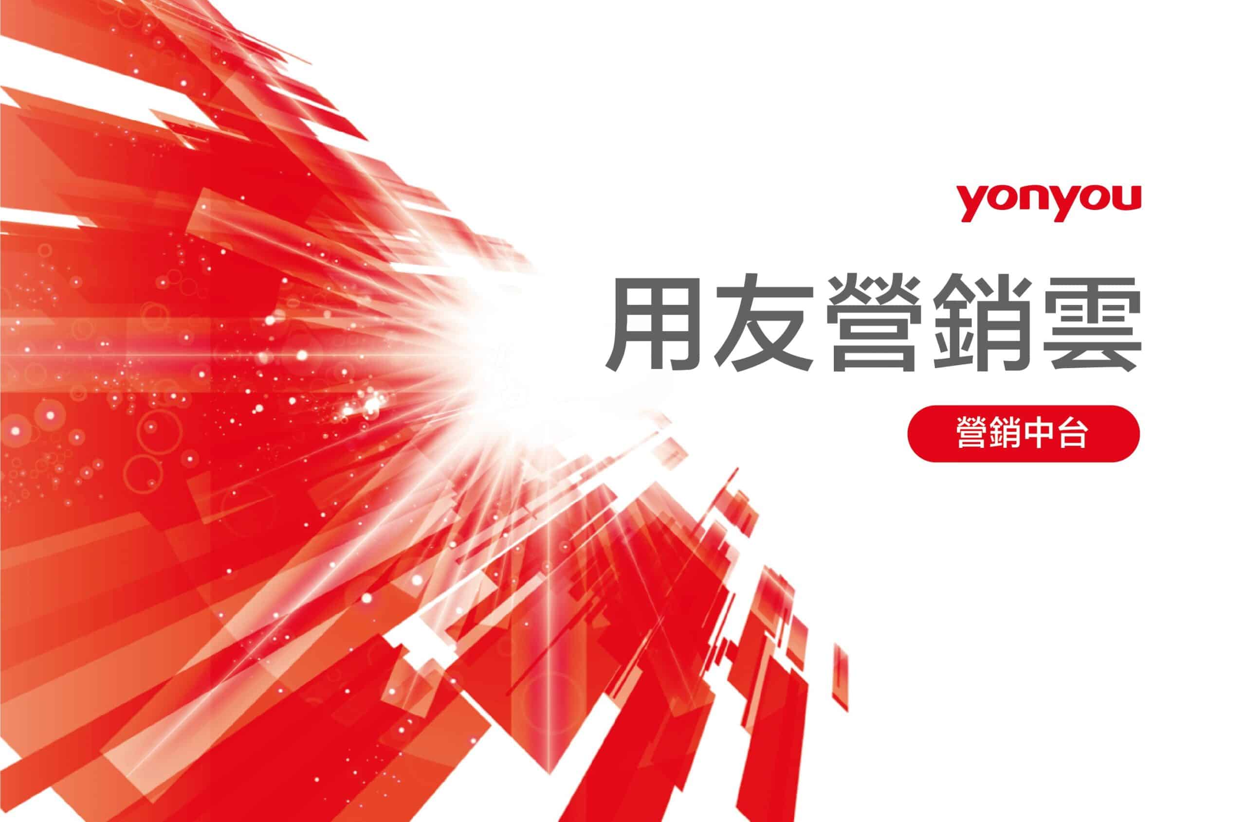 用友-營銷雲-營銷中台-小册子 用友-營銷雲-營銷中台-小册子