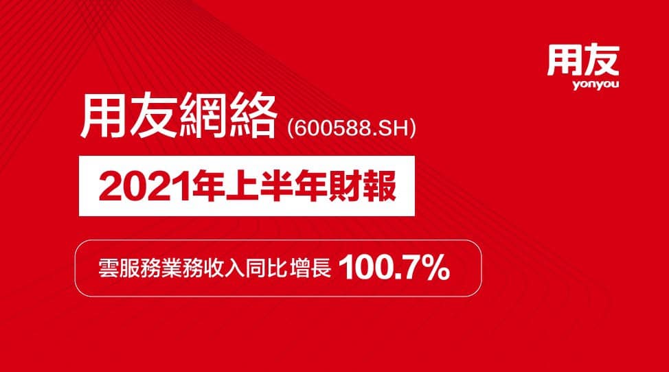 用友-2021-上半年-財報-banner