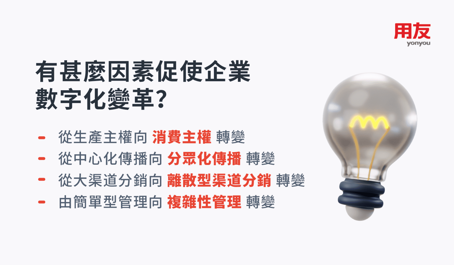 用友-企業-數字化-變革-因素