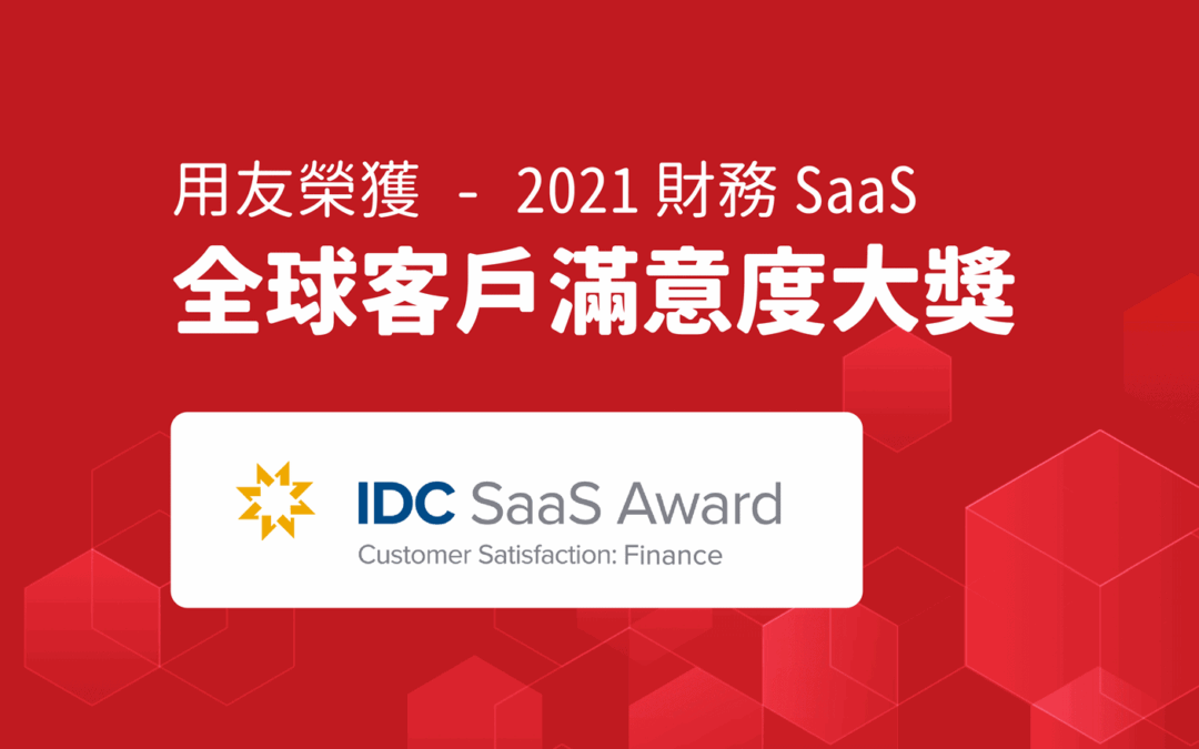 用友榮獲 IDC 2021 財務 SaaS 全球滿意度大獎