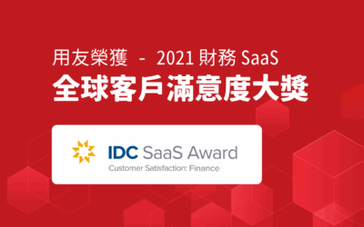 用友榮獲 IDC 2021 財務 SaaS 全球滿意度大獎