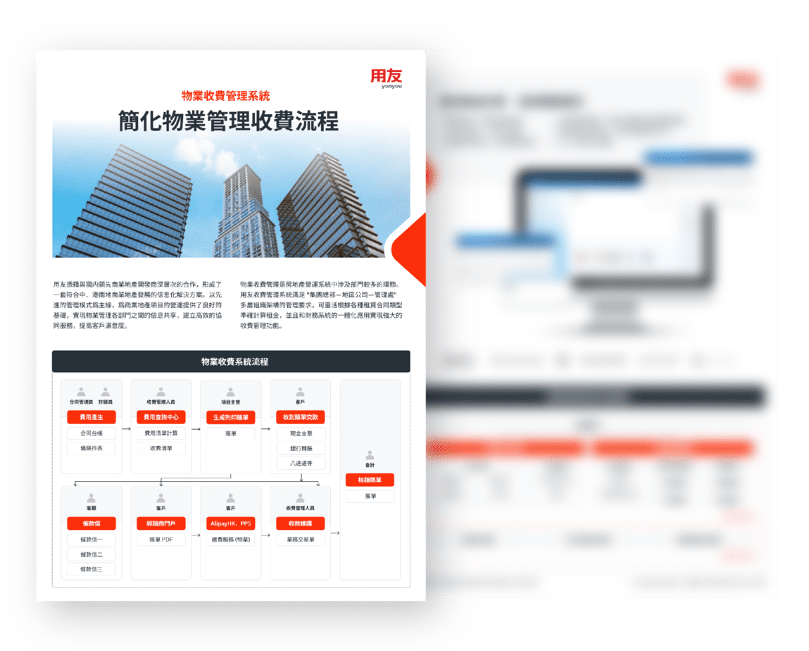 用友-房地產-物業管理-收費管理-02 用友-房地產-物業管理-收費管理