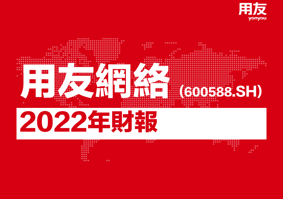 用友網絡發佈2022年報，一圖看懂2022業績亮點