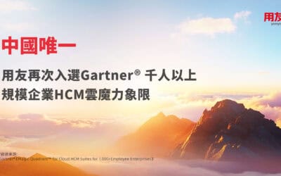 中國唯一！用友連續兩年入選Gartner®HCM雲魔力象限！