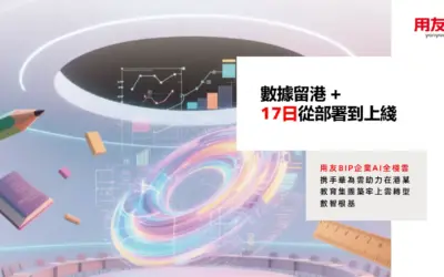 數據留港+17天從部署到上線！用友BIP企業AI全棧雲攜手華為雲助在港某教育集團築牢上雲轉型數智根基