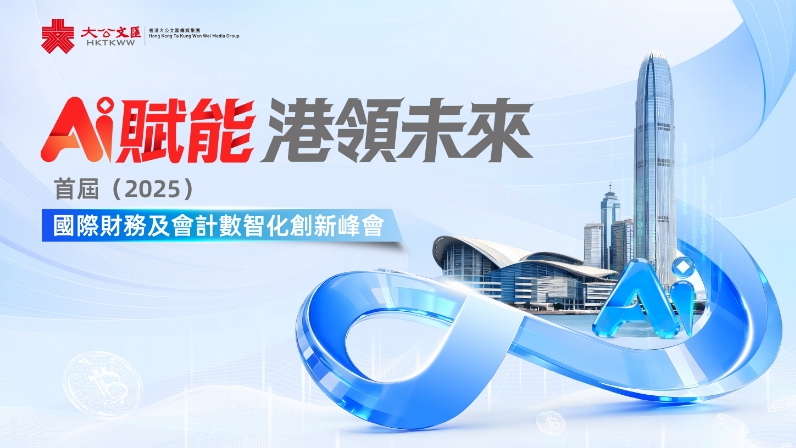 AI Empowers Hong Kong to Lead the Future – The 1st (2025) International Summit on Digital-Intelligent Transformation in Finance and Accounting